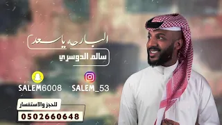 سالم الدوسري   البارحة يا سعد   جلسة      دندنها