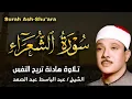 Download Lagu سورة الشعراء تلاوة خاشعة ومؤثرة تريح القلب للشيخ عبد الباسط عبد الصمد 