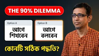 ইংরেজি আগে শিখবেন পরে বলবেন নাকি আগে বলবেন পরে শিখবেন? ৯০% মানুষ ভুল করে।।
