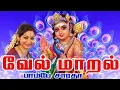 Download Lagu Vel Maaral || வேல் மாறல் - Saradha Raaghav