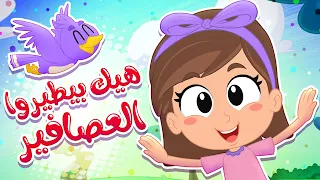 هيك بيطيروا العصافير هيك بسبحوا الاسماك   كتاكيت بيبي دندنها