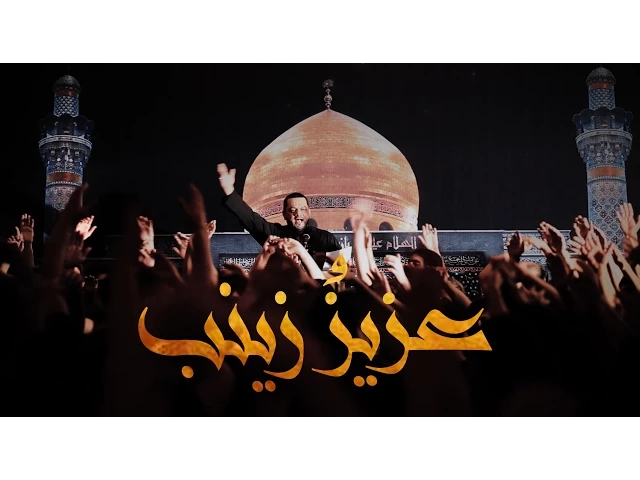 ⁣عزيز زينب | الشيخ حسين الأكرف