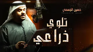 تلوي ذراعي مع الكلمات Hussain Al Jassmi حسين الجسمي 