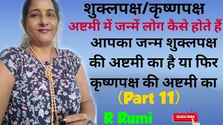 is your moon on shukla paksha ashtami or krishna paksha ashtami what are people born on ashtami 