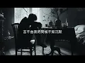蕭秉治-孤獨不是罪（歌詞版）