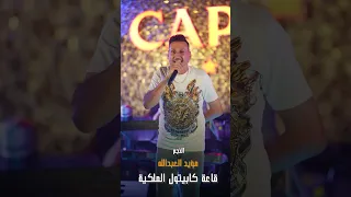 قفز الارنب هرب الارنب مؤيد العبدالله حصريأ قاعة كابيتول الملكية  قفز الارنب هرب الارنب مؤيد العبدالله حصريأ قاعة كابيتول الملكية