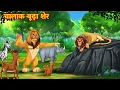 Download Lagu चालाक बूढ़ा शेर | Sher Ki Kahani | Hindi Kahani | Bedtime Stories | Hindi Kahaniya | Fairy tales