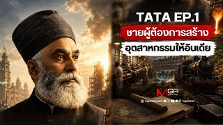 TATA EP.1 ชายผู้ต้องการสร้างอุตสาหกรรมให้อินเดีย : goto manager