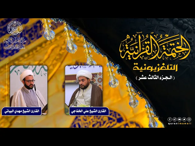 الختمة القرآنية التلفزيونية في شهر ربيع الأول | 1442هـ | الجزء الثالث عشر