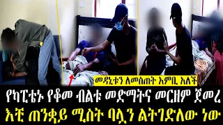 የካፒቴኒ ሚስት መድሀኒቱን አልሰጠውም አለች 