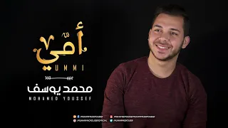                                           محمد يوسف   أمي  بدون موسيقي دندنها