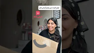 ارزون ترین لوازم آرایشی های دیجیکالا 