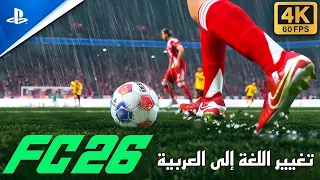 تغيير اللغة إلى العربية بشكل كامل في لعبة      الجديدة       دندنها