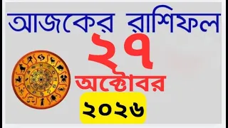 Ajker Rashifal 27 October 2026 | আজকের রাশিফল । Horoscope দৈনিক রাশিফল Rashifal today