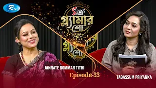 Step Glamour Show | গ্ল্যামার শো | Episode - 33 | Jannate Romman Tithi | Tabassum Priyanka | Rtv