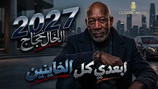 الخال حجاج        ابعدي كل الخاينين   النسخه الأصلية كامله      دندنها