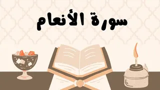 سورة الأنعام كاملة للقارئ الشيخ ياسر الدوسري بدون إعلانات و بصوت جميل و مؤثر توقف و أرح نفسك 