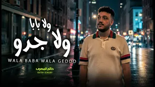ولا بابا و لا جدو و لا بتاع حاتم المصرى اغانى شعبى جديد 2026 حظ يا حظ 