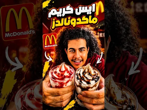 ايس كريم صن داي ماكدونالدز في البيت 😍🍦