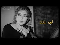 أصالة ماعرفتك ٢٠٢٣ بالكلمات | Assala Ma Aaraftik 2023 | Official Lyrics Video