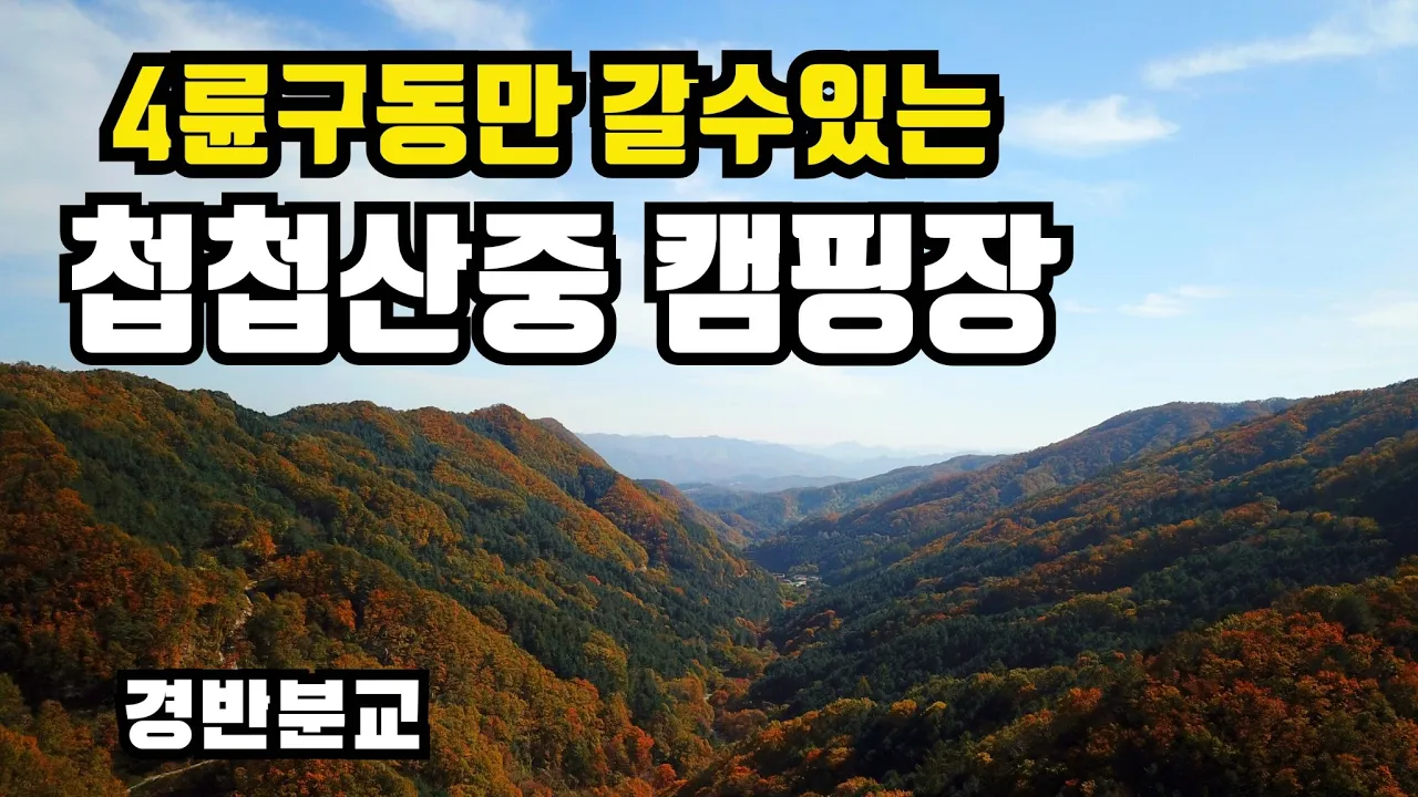 #27 4륜 구동 SUV만 갈수있는 첩첩산중에 차박/캠핑장 /차박지 소개 /캠핑장 소개 (가평 경반분교 캠핑장) 노지 차박 /노지 캠핑장 1박2일에 소개된곳 뷰맛집 썸네일