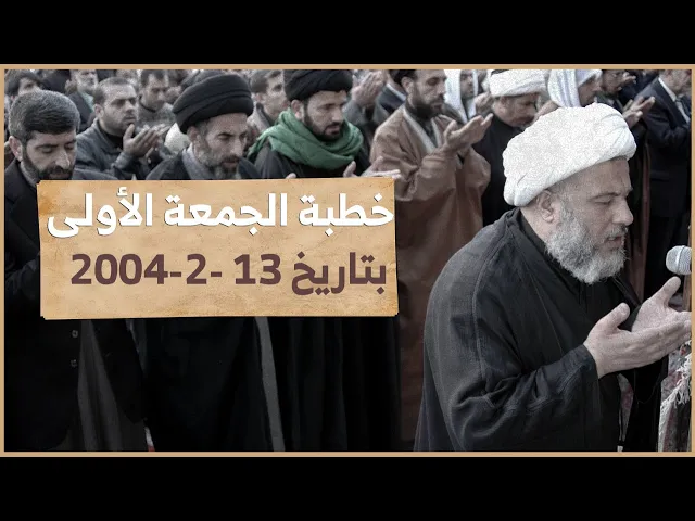 ⁣خطورة النميمة في هدم المجتمع وإفشاله | خطبة المرجعية الدينية العليا بتاريخ 13 - 2 - 2004