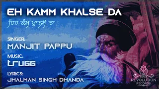 Eh Kamm Khalse Da | Manjit Pappu | Trugg | Jhalman Singh Dhanda | New Punjabi Songs 2020