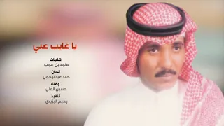  يا غايب عني ترى للبطا لوم بصوت الفنان حسين العلي دندنها