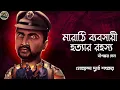 Lagu মারাঠি ব্যবসায়ী হত্যা রহস্য (Dipankar Sen) Detective  // Bengali audio story // Sunday suspense