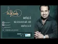 راشد الماجد - يا حبي أفهم (النسخة الأصلية) | 2008