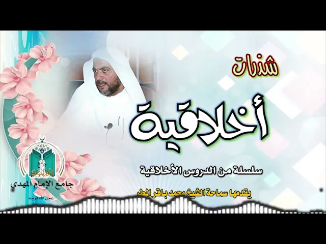 ⁣متى تتحول المعصية الصغيرة إلى كبيرة ؟ سماحة الشيخ محمد باقر المطر