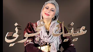 الشابة يمينة وعقبة جوماطي و ميدو تركي عينيك عجبوني 