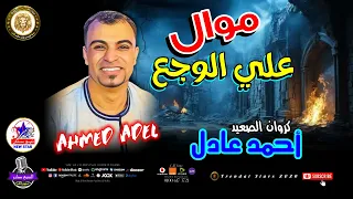 احمد عادل موال علي الوجع اسمع كروان الصعيد 