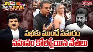 సభకు ముందే సమరం! | BRS Protest | Tata Madhu Comments On Speaker | BACKDOOR POLITICS | Mahaa News