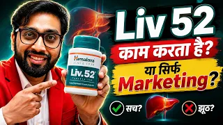 Fatty Liver वालों के लिए Liv 52 सही या सिर्फ Marketing?