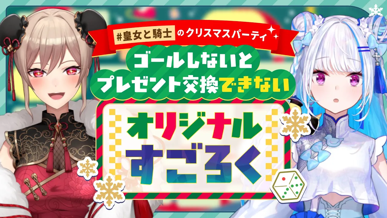 【#皇女と騎士】オリジナルすごろくでクリスマスパーティ【にじさんじ/リゼ・ヘルエスタ/フレン・E・ルスタリオ】
