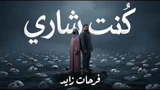 كنت شاري   فرحات زايد   أغنية لكل قلب اتكسر من غدر البشر        دندنها