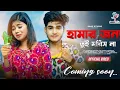 Download Lagu Hamar Jonne Tui Moris Na | হামার জন্য তুই তুই মরিস না | purulia Bewafa song.Mahato Music jhumur Song
