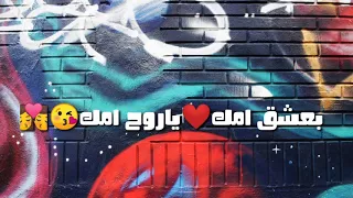 بعشق امك يا روح امك دندنها