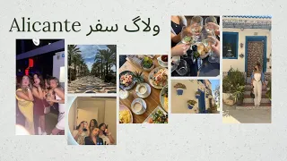 رفتیم الیکانته Paryylifestyle 