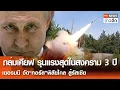 Download Lagu ถล่มเคียฟ รุนแรงสุดในสงคราม 3 ปี-เยอรมนี จัด“ทอรัส”พิสัยไกล สู้รัสเซีย | TNN ข่าวดึก | 30 มิ.ย. 68
