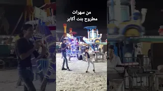 اغنية بنت أكابر من شاطيء مرسي مطروح ليلا 