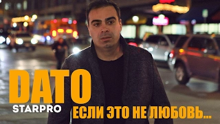 DATO Если это не любовь  DATO Если это не любовь