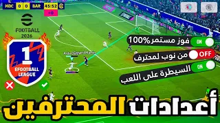 أفضل إعدادات بيس 2026 موبايل مش أي حد يعرفها اعدادات المحترفين EFootball 2026 طور من مستوي لعبك 