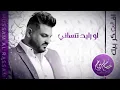 حسام الرسام - لو رايد تنساني | ألبوم أفكر بيك