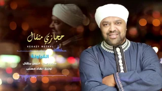 Hegazy Metkal El Farawla Song حجازى متقال أغنية الفراولة 