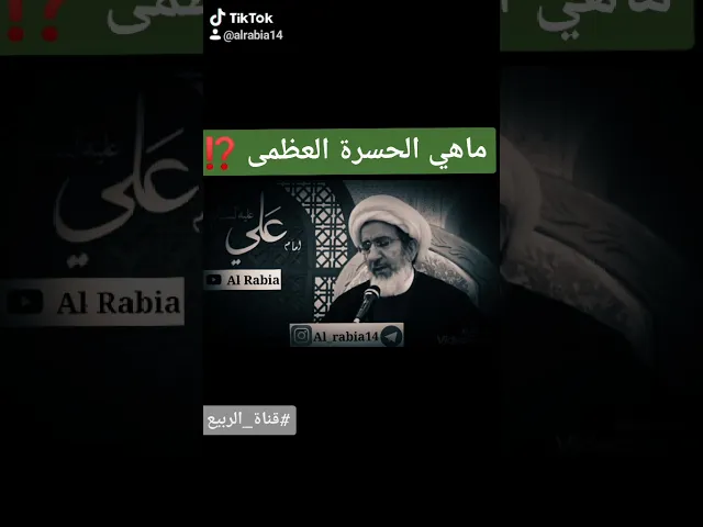⁣🔺 ما هي الحسرة العظمى⁉️ #قناة_الربيع تنشر #مقتطفات من #الشيخ_حبيب_الكاظمي #حفظه_الله