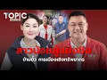 Lagu สาวน้อยผู้แย่งชิง เมื่อพ่อชูวิทย์ วางยุทธศาตร์เพื่อความอยู่รอด...| TOPIC THAILAND