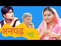 Lagu अनपढ़ बहू # अनपढ़ बहू काॅमेडी नाटक # anpadh bahu # anpadh bahu comedy natak