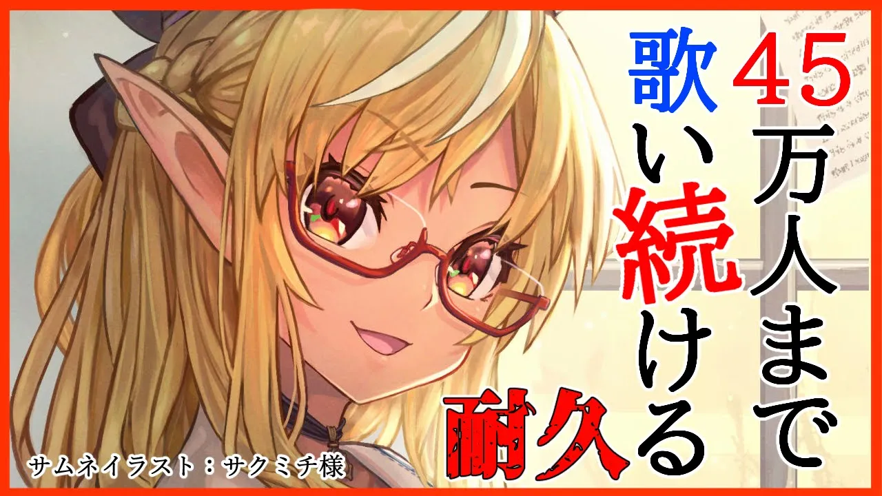 【歌枠 】みんなが耐久！？45万人まで歌い続ける🎤Karaoke aiming for 450,000 people【ホロライブ/不知火フレア】